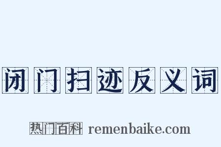 闭门扫迹反义词是什么意思的图片